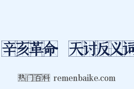辛亥革命·天讨反义词是什么意思的图片